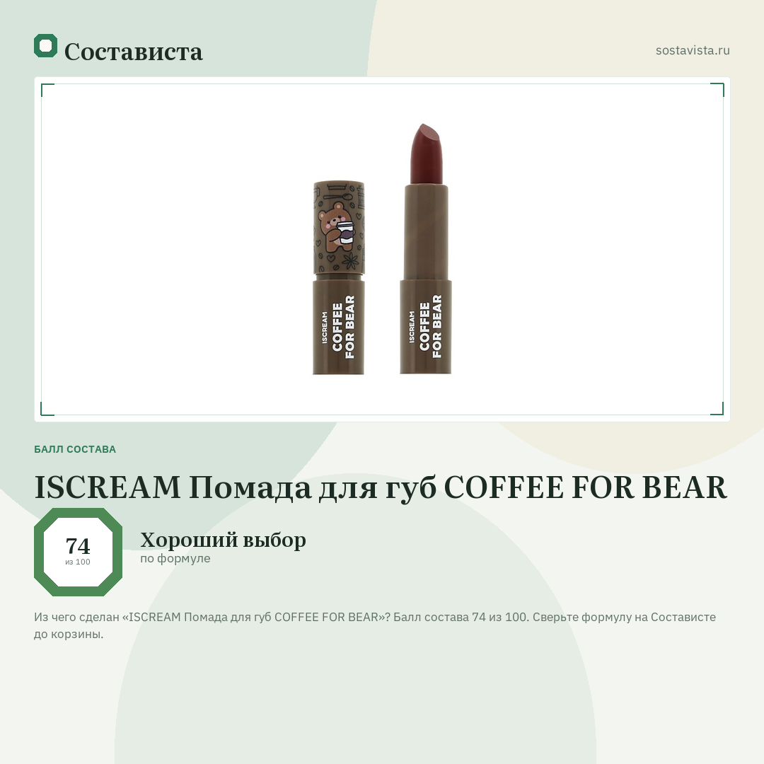ISCREAM Помада для губ COFFEE FOR BEAR: балл состава 74 из 100 — Состависта