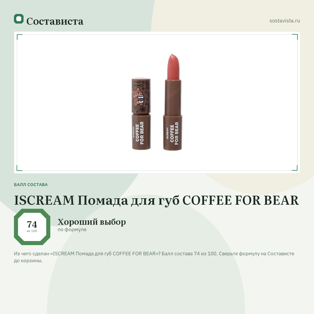 ISCREAM Помада для губ COFFEE FOR BEAR: балл состава 74 из 100 — Состависта