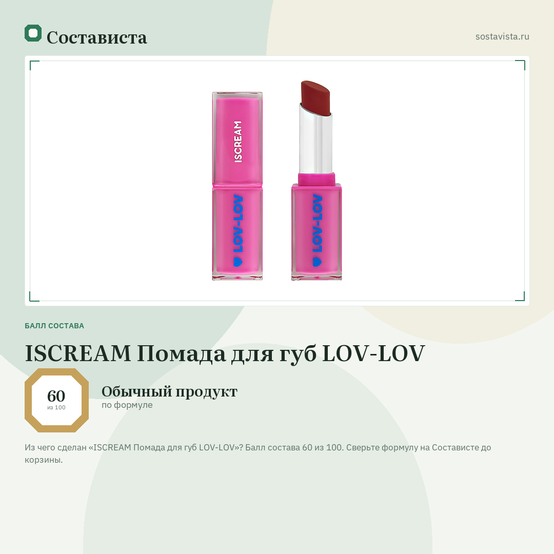 ISCREAM Помада для губ LOV-LOV: балл состава 60 из 100 — Состависта