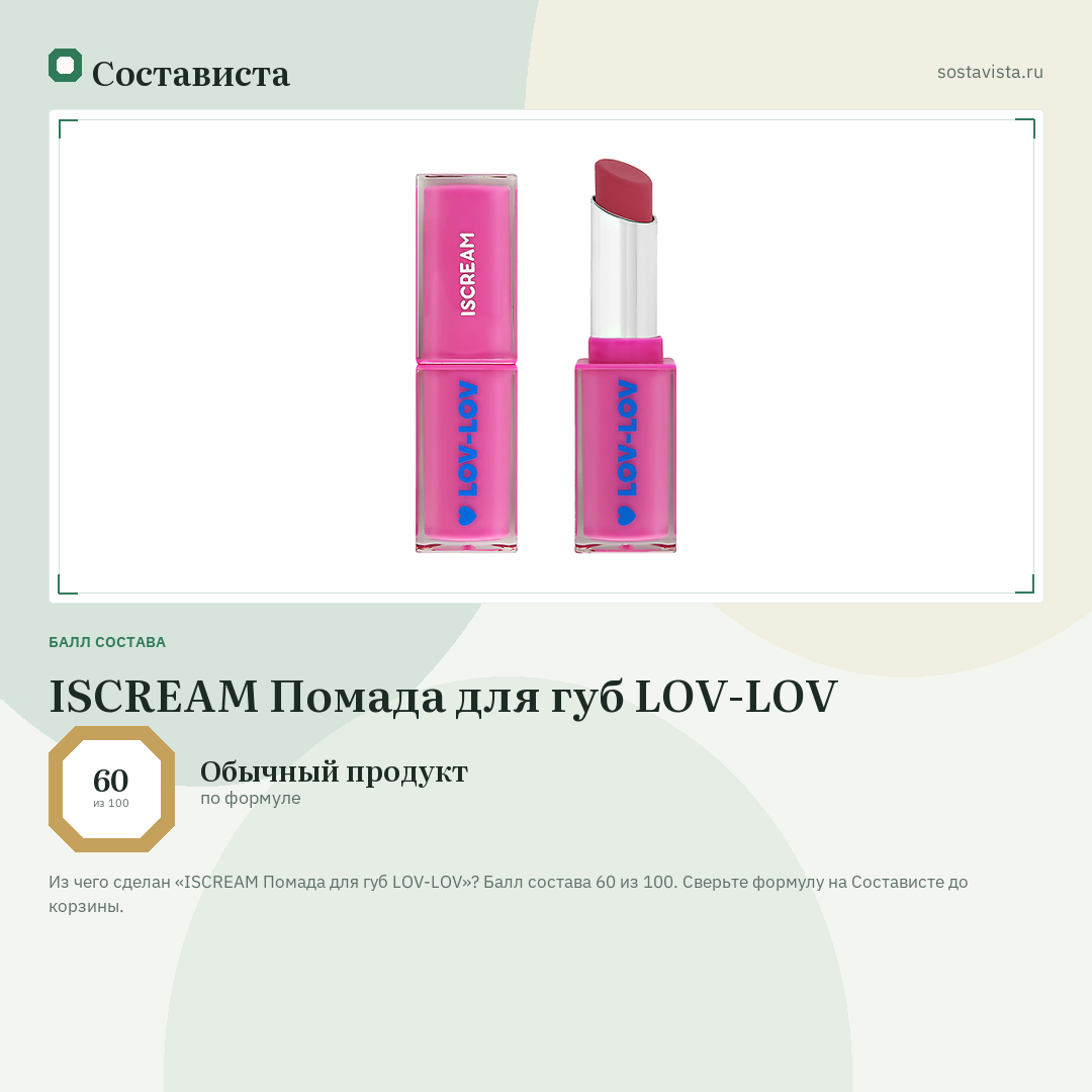 ISCREAM Помада для губ LOV-LOV: балл состава 60 из 100 — Состависта