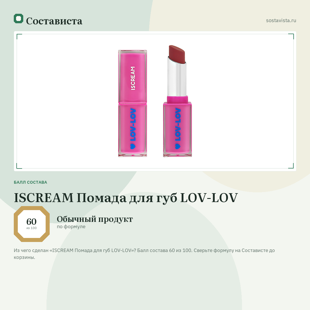 ISCREAM Помада для губ LOV-LOV: балл состава 60 из 100 — Состависта