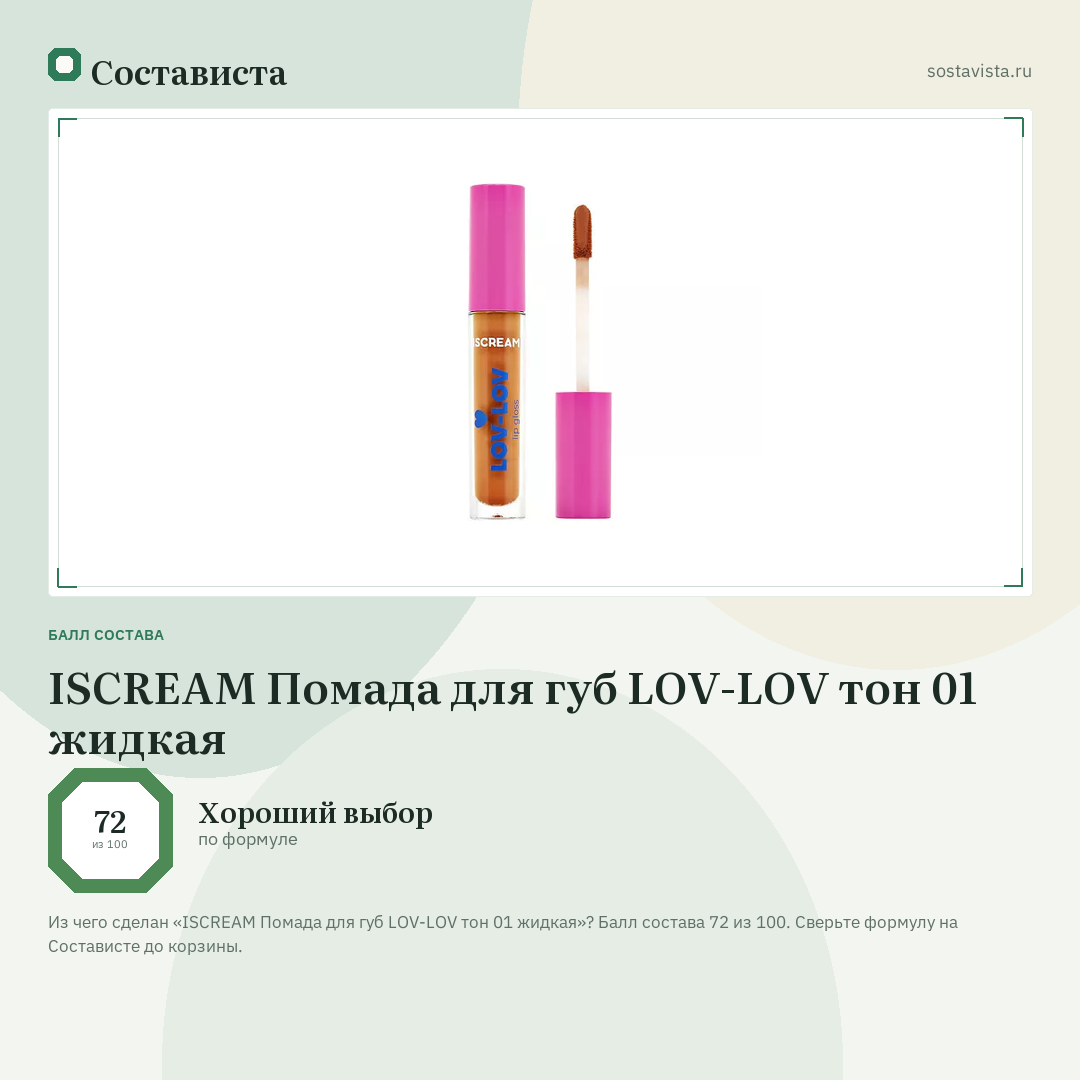 ISCREAM Помада для губ LOV-LOV тон 01 жидкая: балл состава 72 из 100 — Состависта