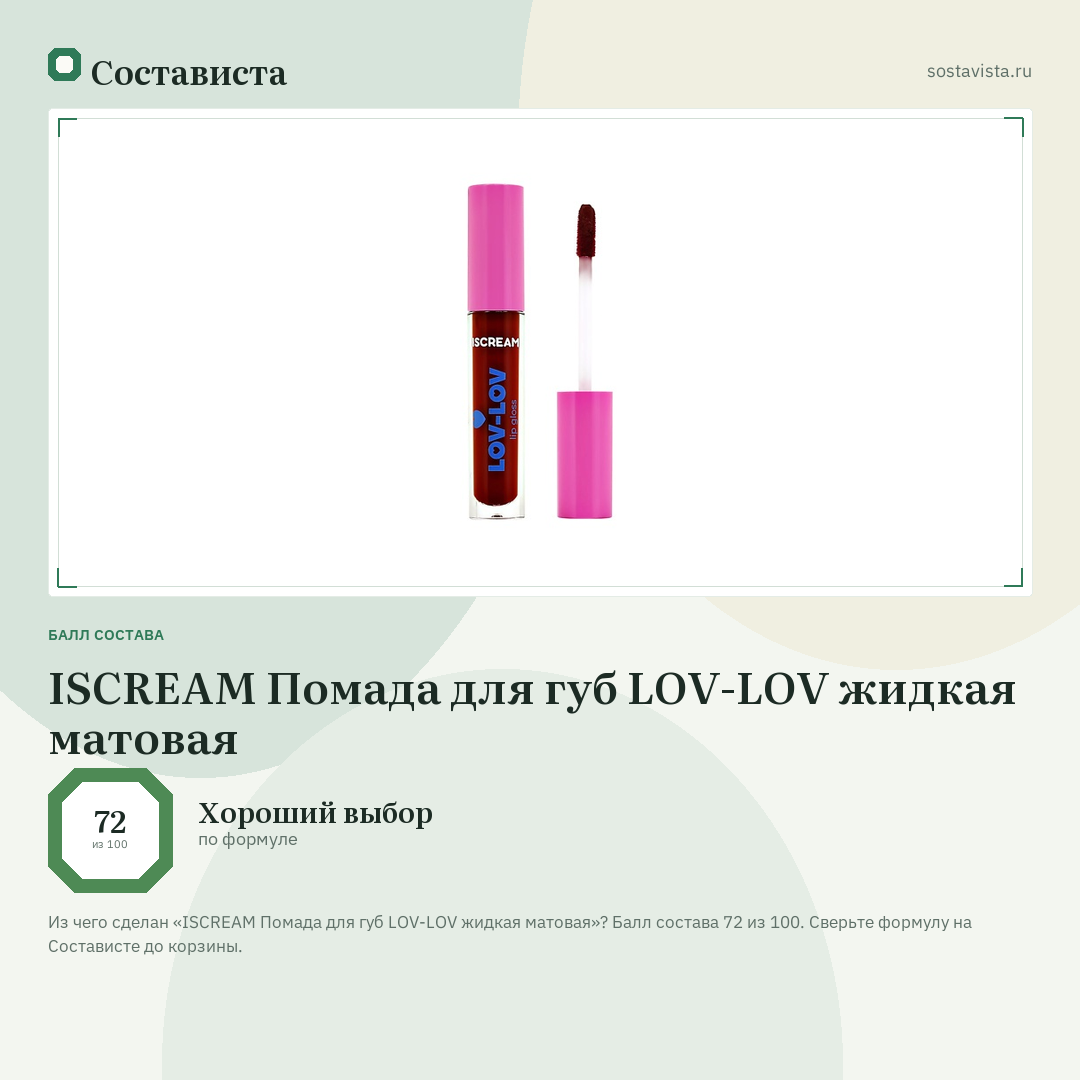 ISCREAM Помада для губ LOV-LOV жидкая матовая: балл состава 72 из 100 — Состависта