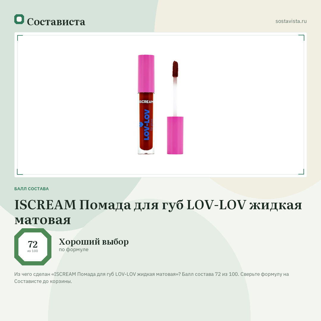 ISCREAM Помада для губ LOV-LOV жидкая матовая: балл состава 72 из 100 — Состависта