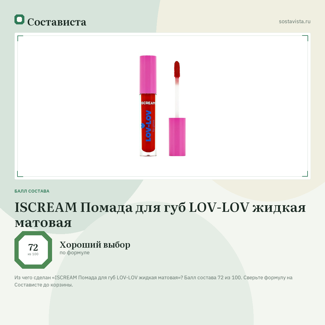 ISCREAM Помада для губ LOV-LOV жидкая матовая: балл состава 72 из 100 — Состависта