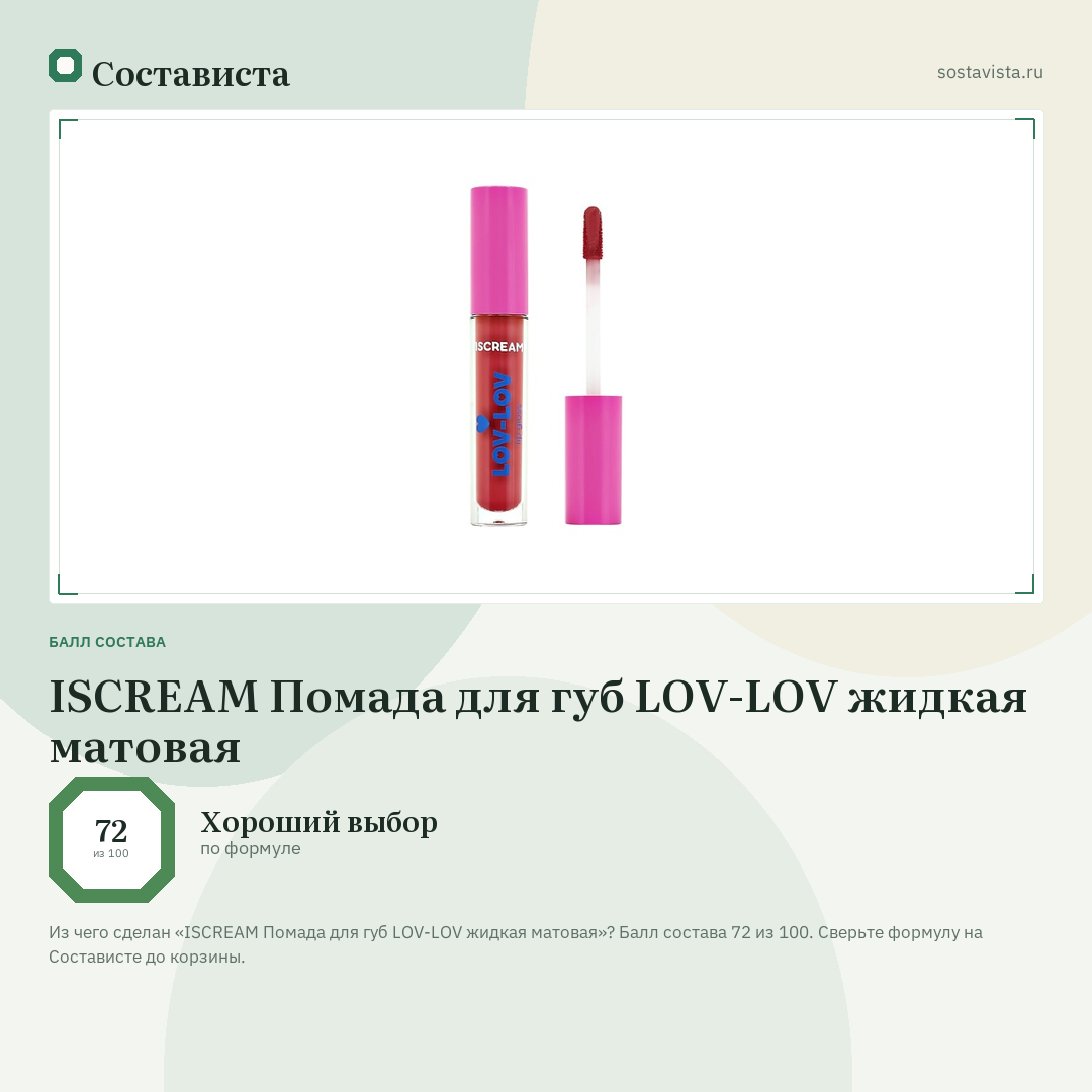 ISCREAM Помада для губ LOV-LOV жидкая матовая: балл состава 72 из 100 — Состависта