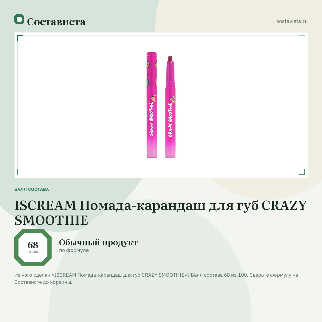 ISCREAM Помада-карандаш для губ CRAZY SMOOTHIE: балл состава 68 из 100 — Состависта