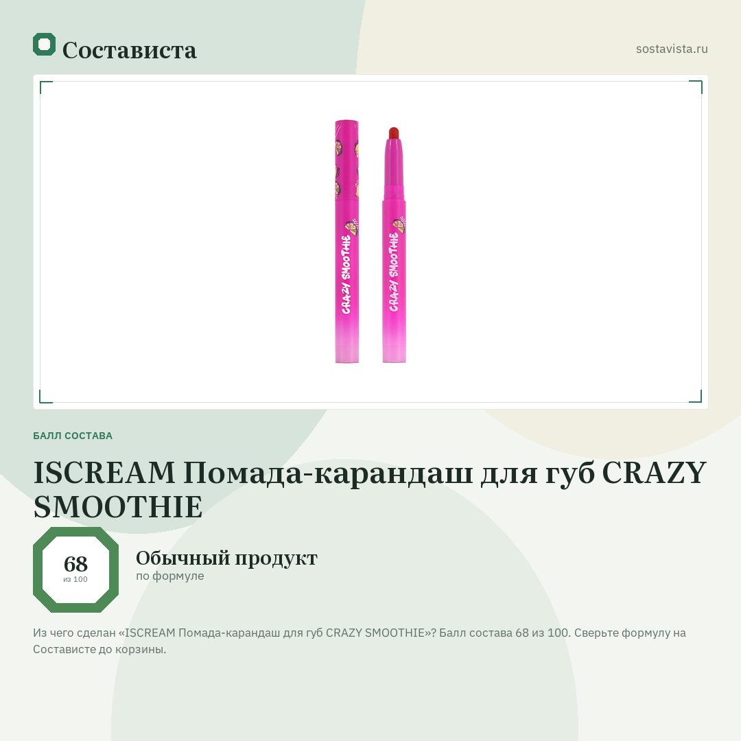 ISCREAM Помада-карандаш для губ CRAZY SMOOTHIE: балл состава 68 из 100 — Состависта