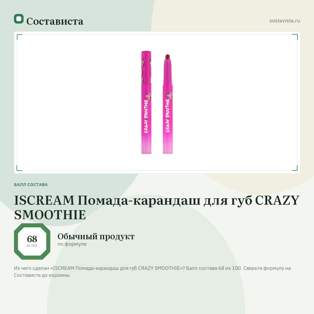 ISCREAM Помада-карандаш для губ CRAZY SMOOTHIE: балл состава 68 из 100 — Состависта