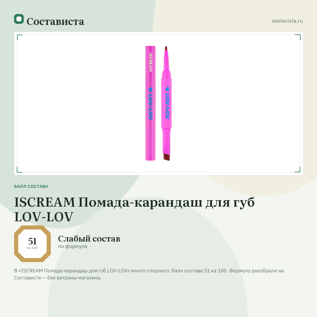 ISCREAM Помада-карандаш для губ LOV-LOV: балл состава 51 из 100 — Состависта