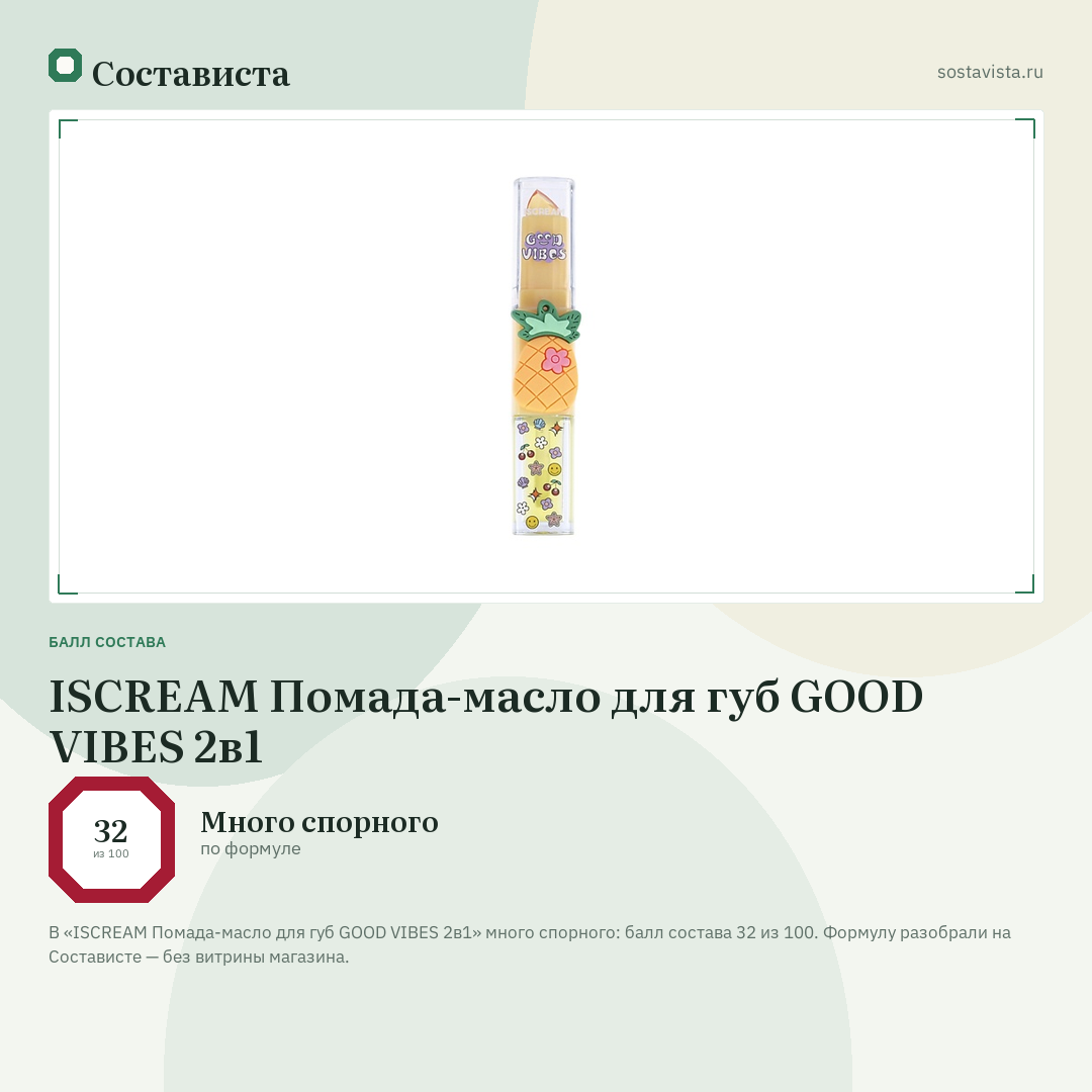 ISCREAM Помада-масло для губ GOOD VIBES 2в1: балл состава 32 из 100 — Состависта