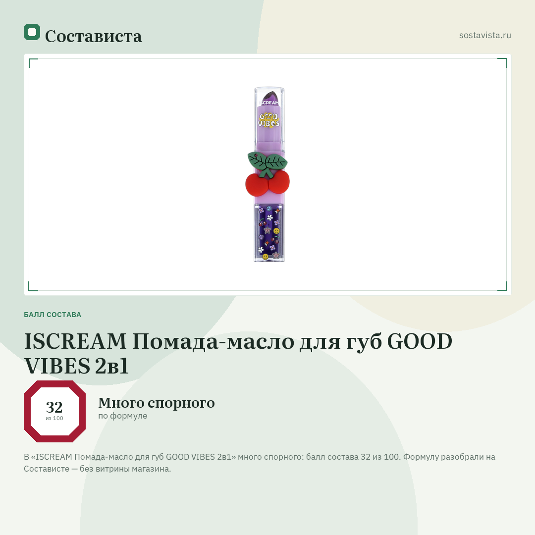 ISCREAM Помада-масло для губ GOOD VIBES 2в1: балл состава 32 из 100 — Состависта