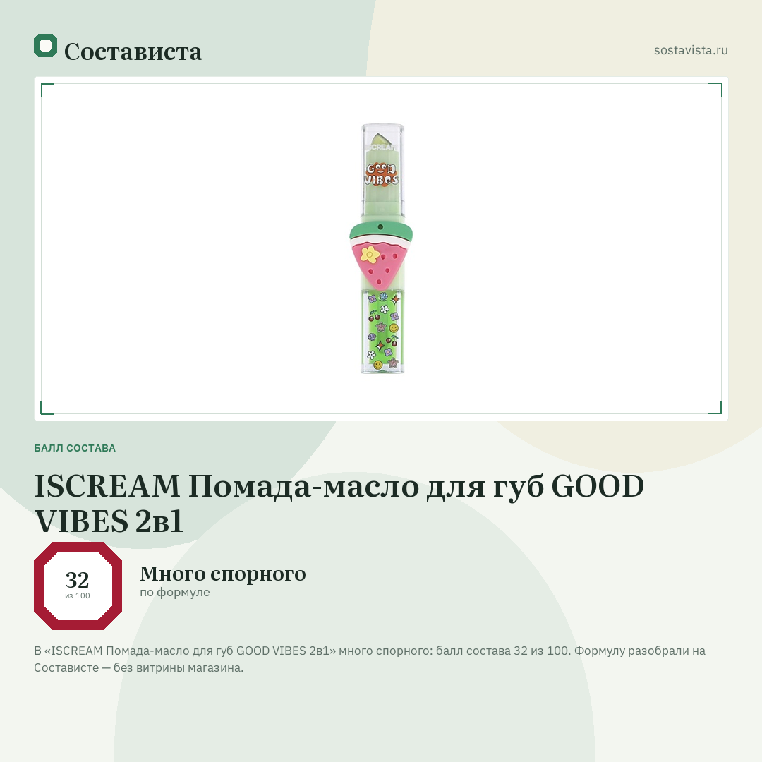 ISCREAM Помада-масло для губ GOOD VIBES 2в1: балл состава 32 из 100 — Состависта