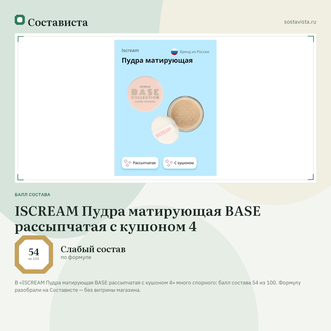 ISCREAM Пудра матирующая BASE рассыпчатая с кушоном 4: балл состава 54 из 100 — Состависта