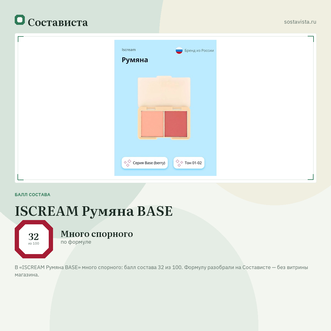 ISCREAM Румяна BASE: балл состава 32 из 100 — Состависта