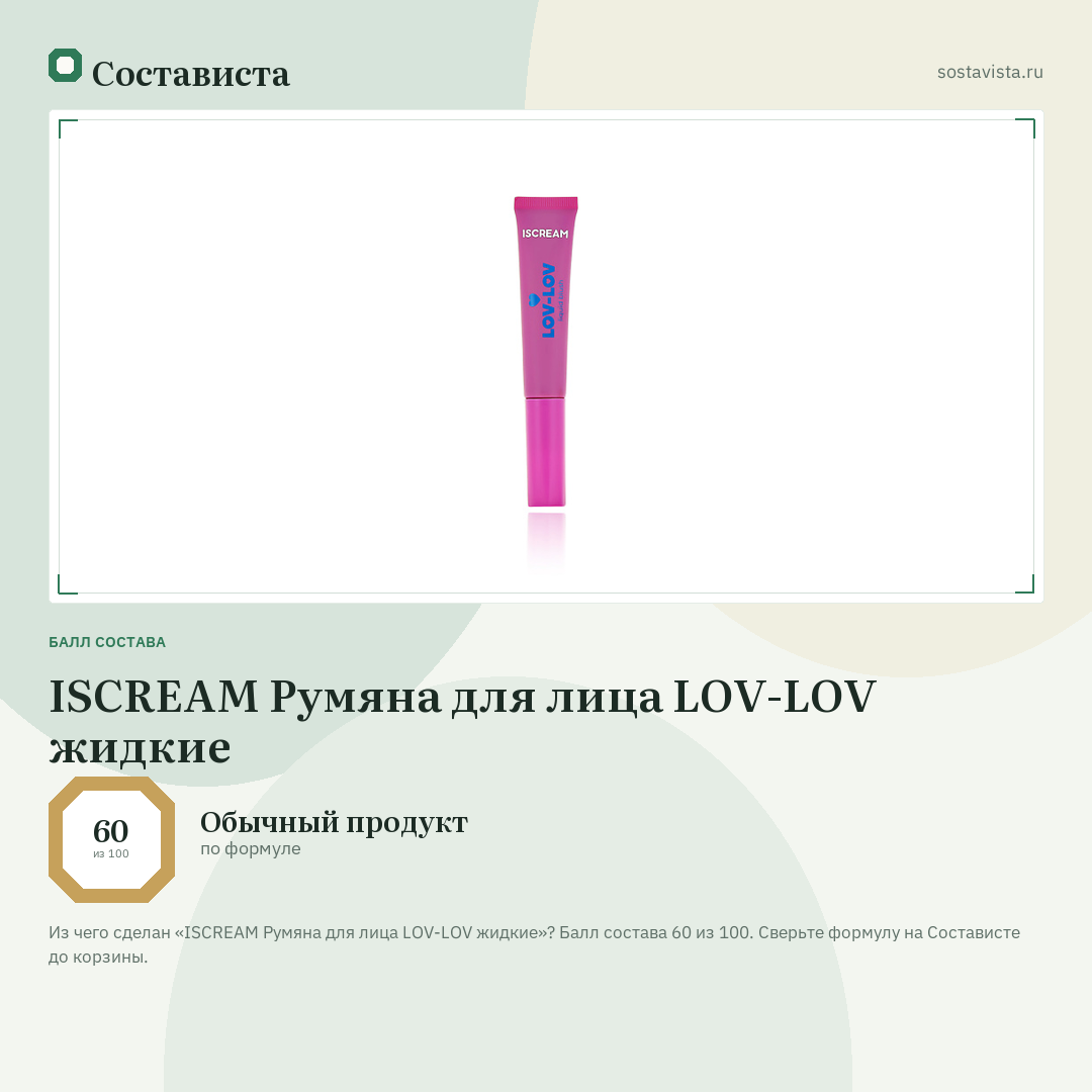 ISCREAM Румяна для лица LOV-LOV жидкие: балл состава 60 из 100 — Состависта