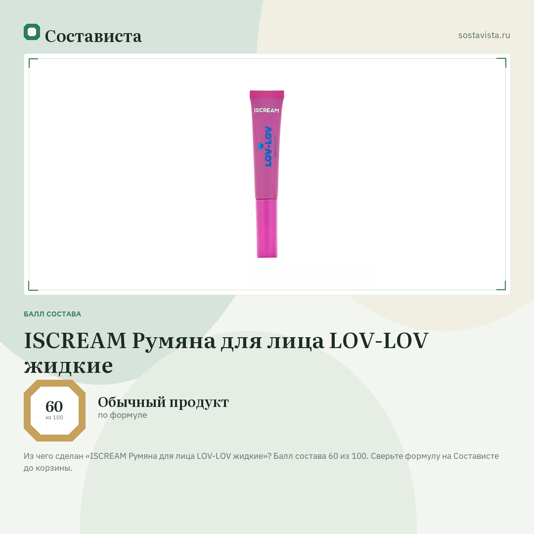 ISCREAM Румяна для лица LOV-LOV жидкие: балл состава 60 из 100 — Состависта