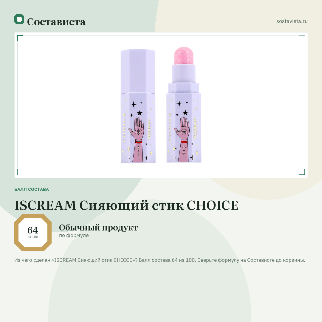 ISCREAM Сияющий стик CHOICE: балл состава 64 из 100 — Состависта