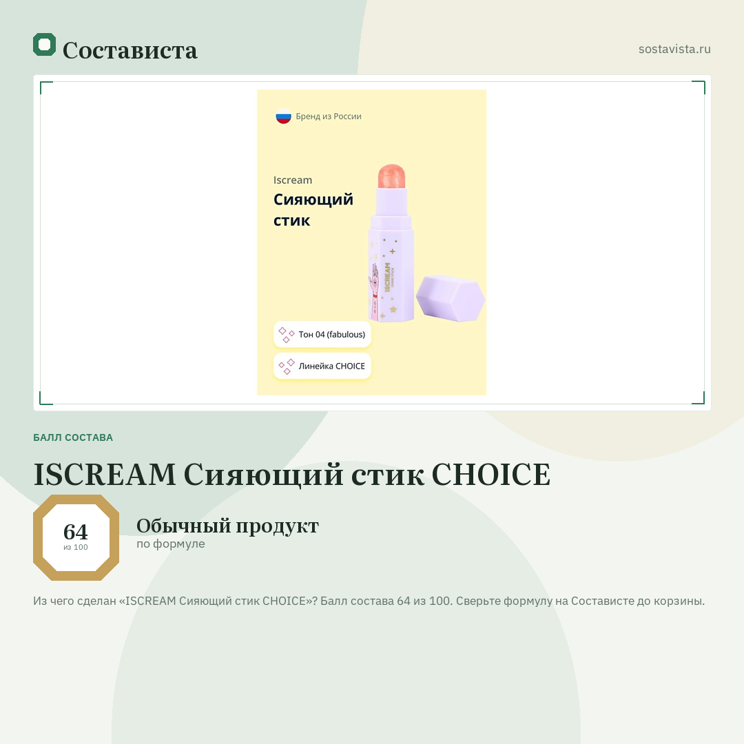 ISCREAM Сияющий стик CHOICE: балл состава 64 из 100 — Состависта