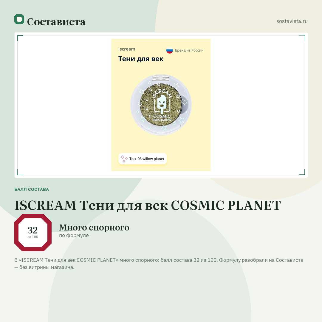 ISCREAM Тени для век COSMIC PLANET: балл состава 32 из 100 — Состависта