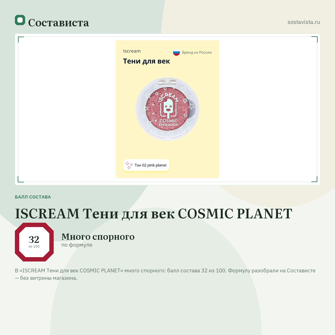 ISCREAM Тени для век COSMIC PLANET: балл состава 32 из 100 — Состависта