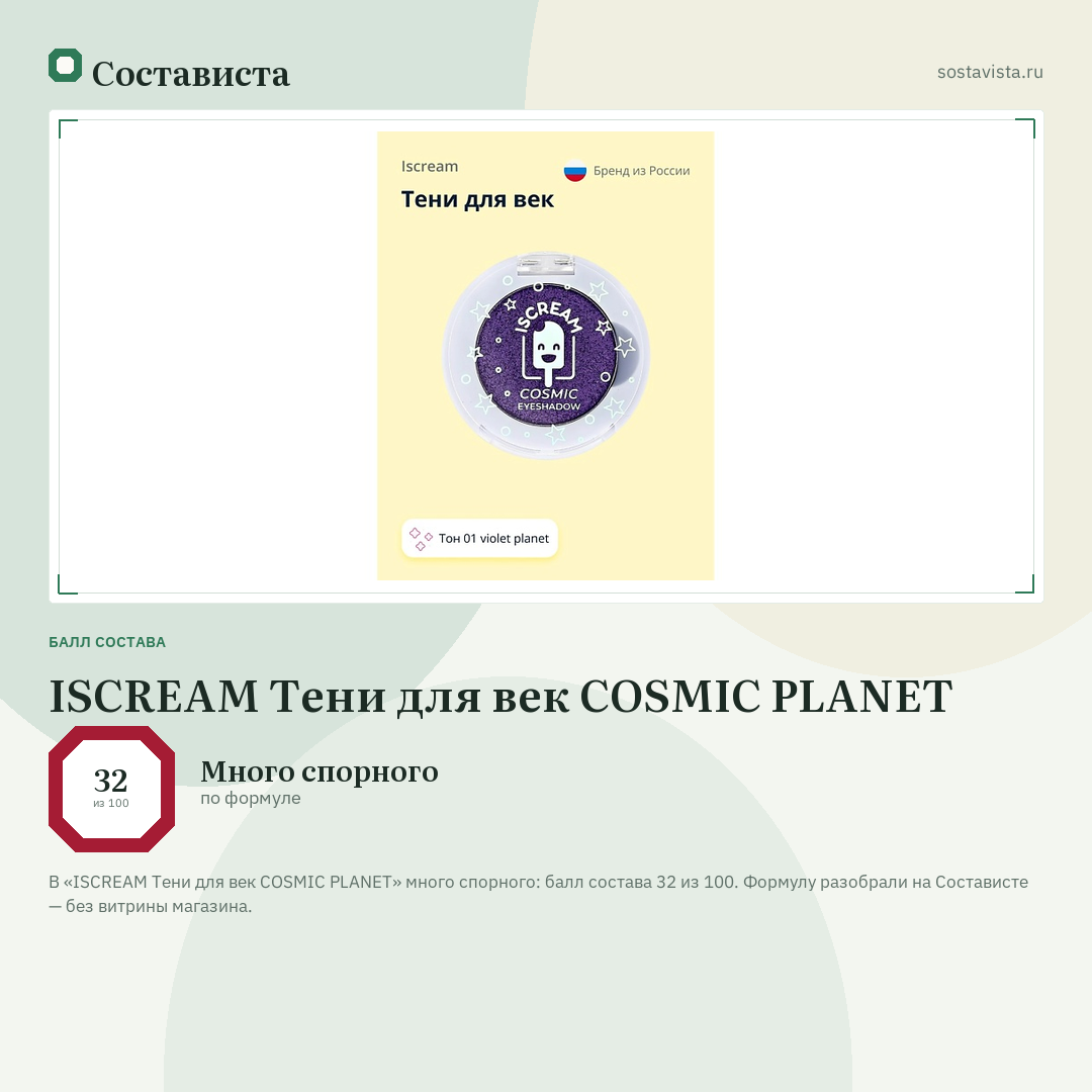 ISCREAM Тени для век COSMIC PLANET: балл состава 32 из 100 — Состависта