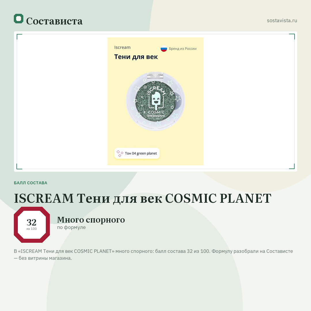 ISCREAM Тени для век COSMIC PLANET: балл состава 32 из 100 — Состависта