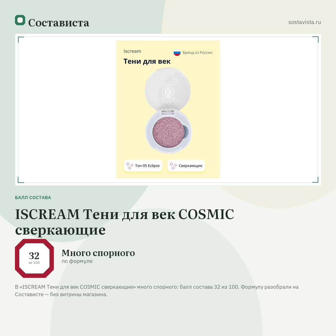 ISCREAM Тени для век COSMIC сверкающие: балл состава 32 из 100 — Состависта