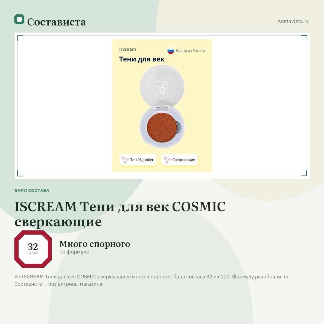 ISCREAM Тени для век COSMIC сверкающие: балл состава 32 из 100 — Состависта