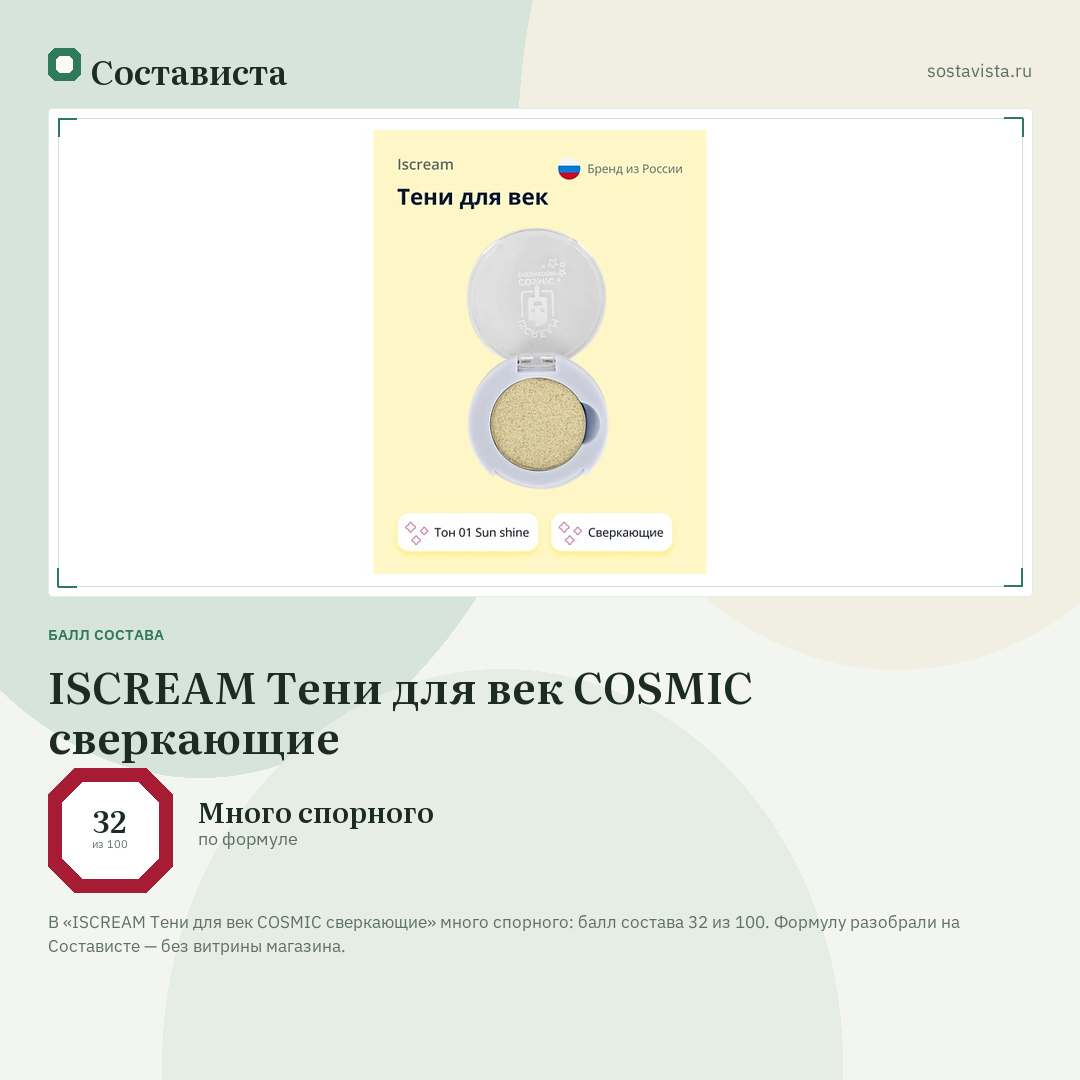 ISCREAM Тени для век COSMIC сверкающие: балл состава 32 из 100 — Состависта