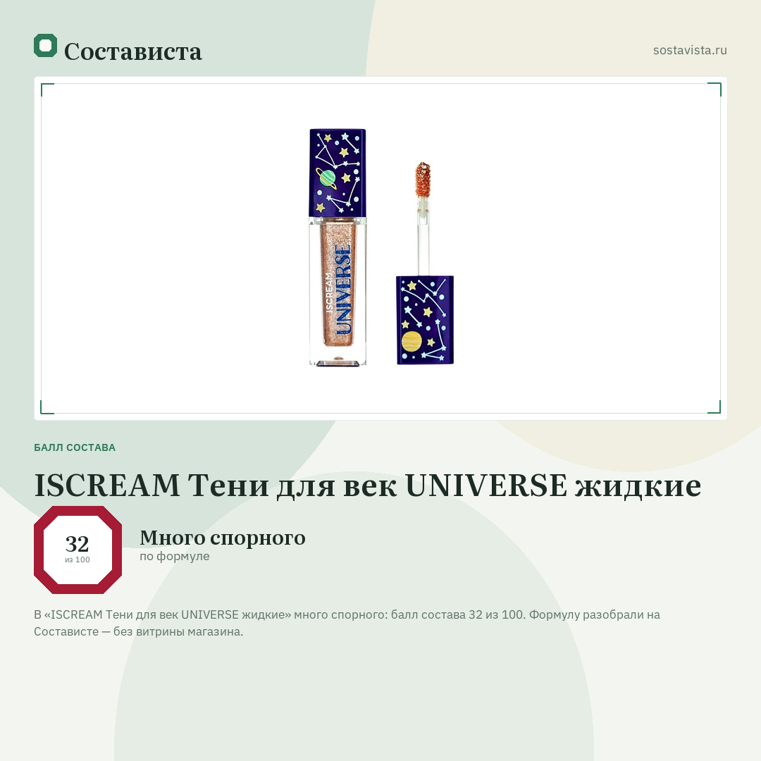 ISCREAM Тени для век UNIVERSE жидкие: балл состава 32 из 100 — Состависта