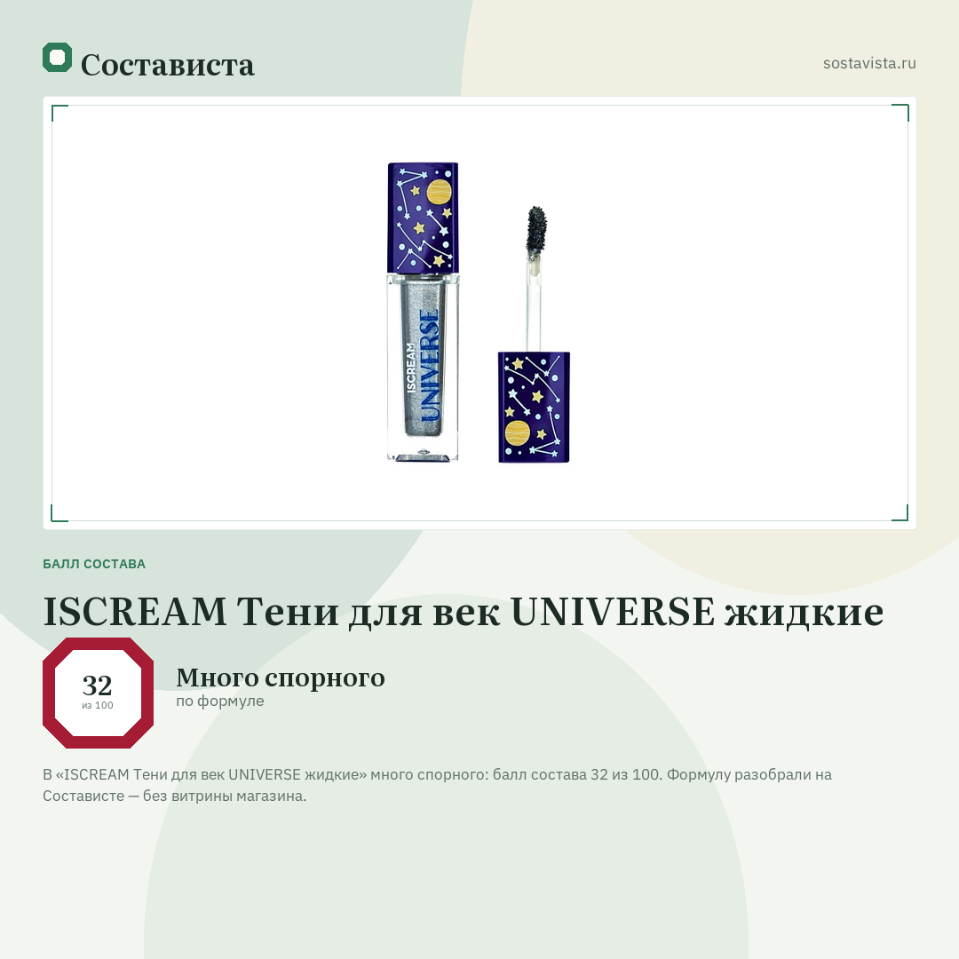 ISCREAM Тени для век UNIVERSE жидкие: балл состава 32 из 100 — Состависта