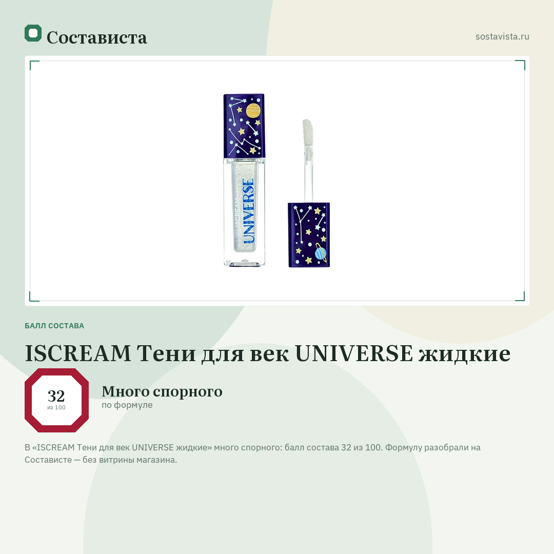ISCREAM Тени для век UNIVERSE жидкие: балл состава 32 из 100 — Состависта
