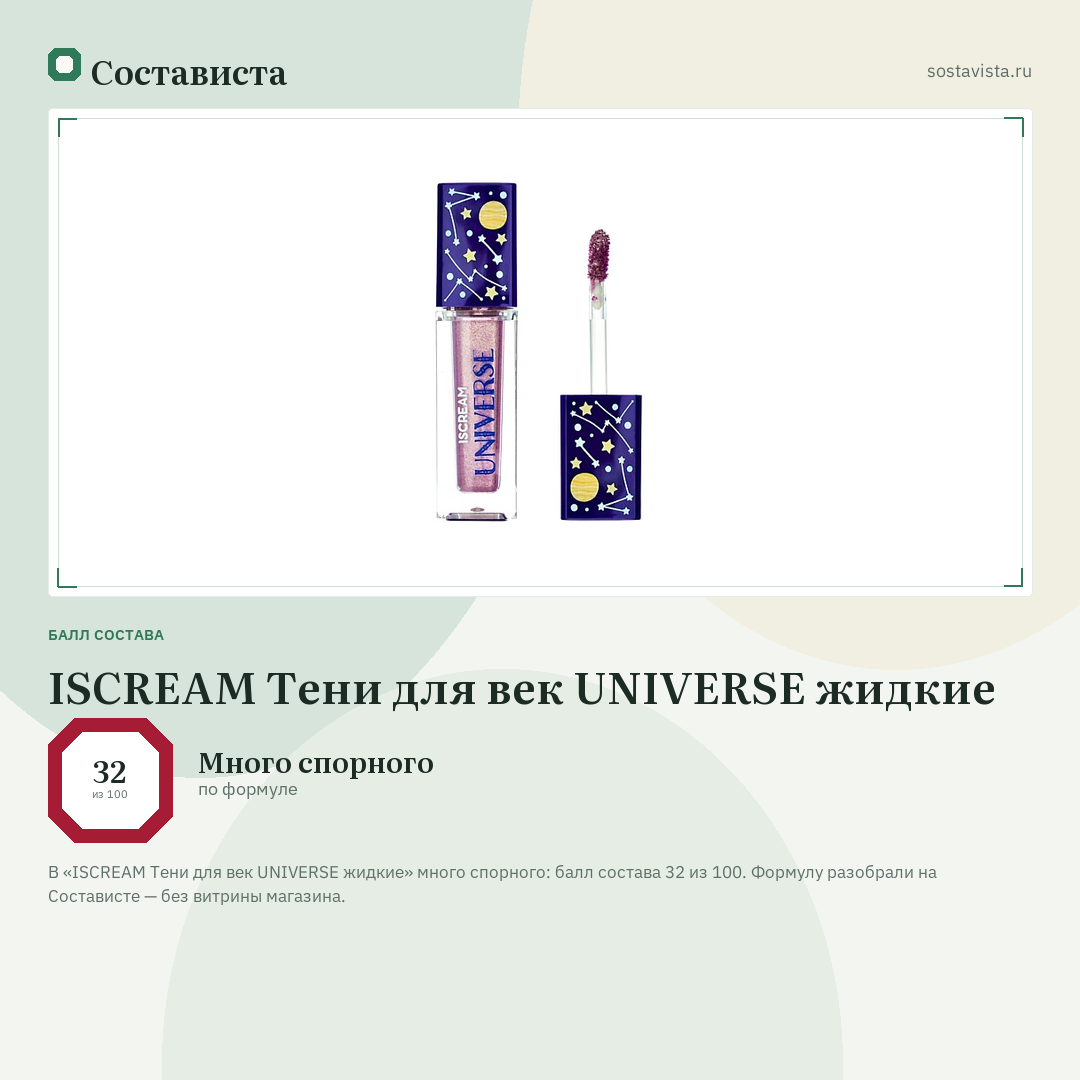 ISCREAM Тени для век UNIVERSE жидкие: балл состава 32 из 100 — Состависта