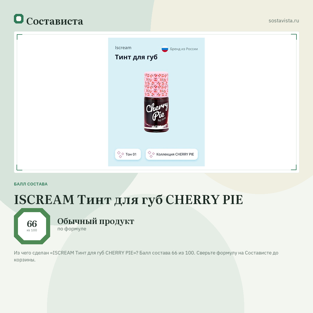 ISCREAM Тинт для губ CHERRY PIE: балл состава 66 из 100 — Состависта