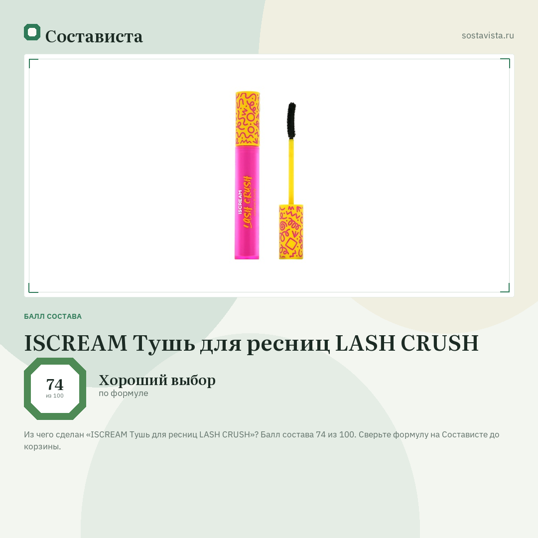 ISCREAM Тушь для ресниц LASH CRUSH: балл состава 74 из 100 — Состависта
