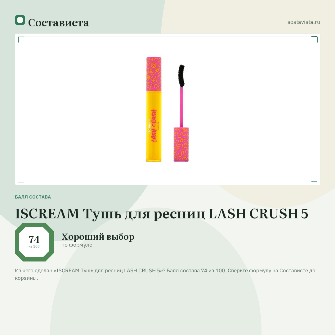 ISCREAM Тушь для ресниц LASH CRUSH 5: балл состава 74 из 100 — Состависта