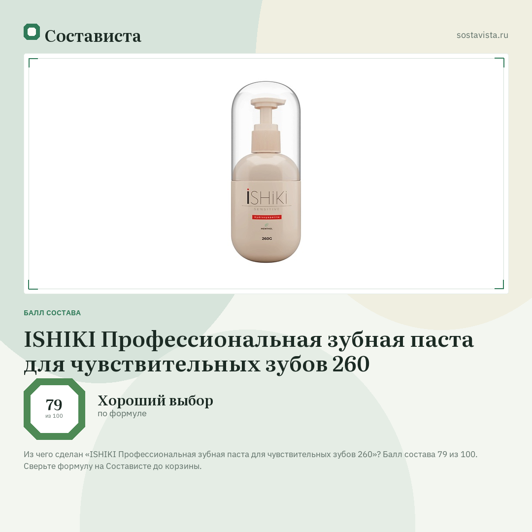 ISHIKI Профессиональная зубная паста для чувствительных зубов 260: балл состава 79 из 100 — Состависта