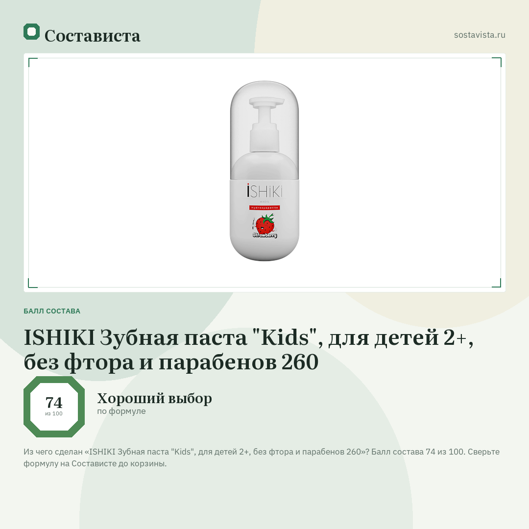 ISHIKI Зубная паста "Kids", для детей 2+, без фтора и парабенов 260: балл состава 74 из 100 — Состависта