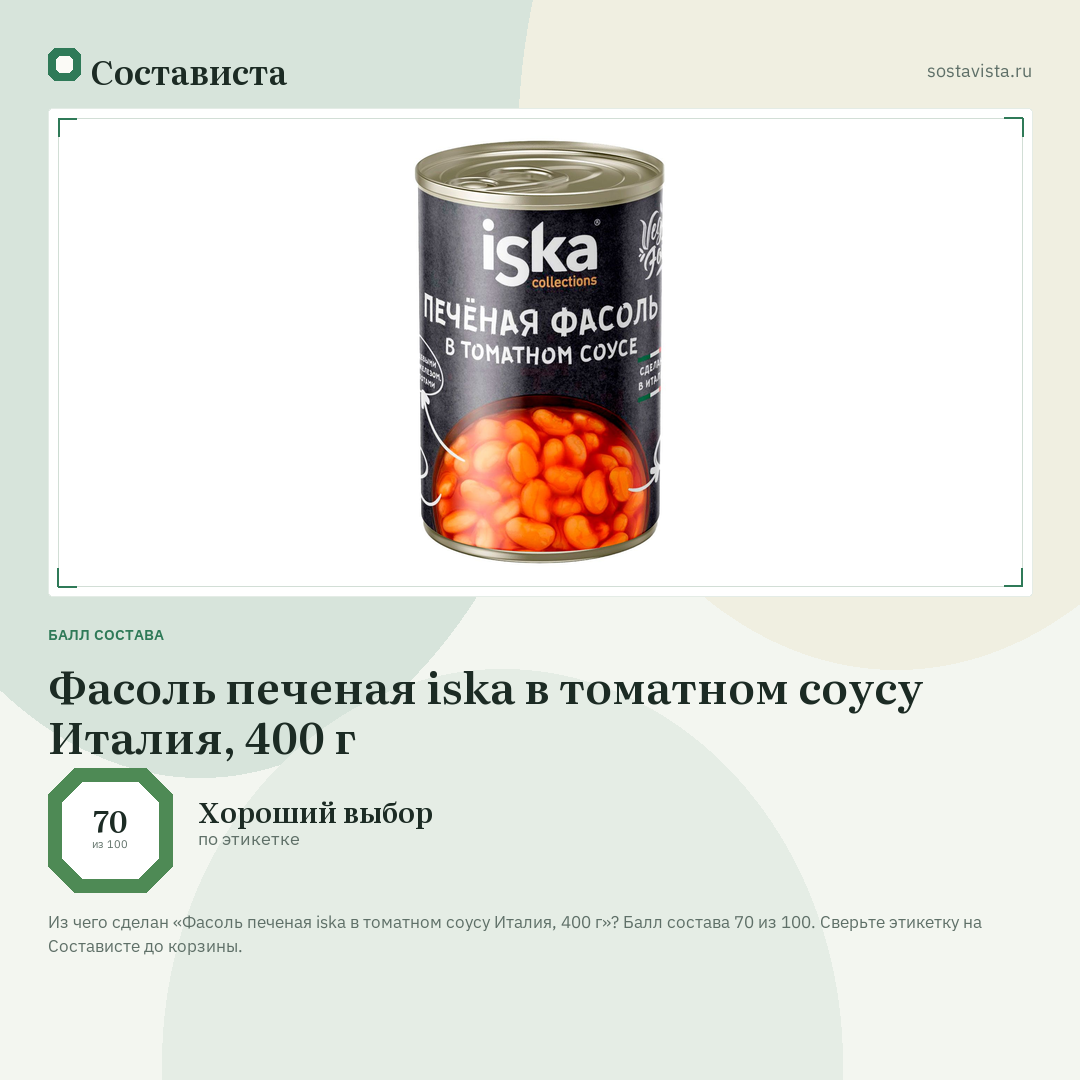 Фасоль печеная iska в томатном соусу Италия, 400 г: балл состава 70 из 100 — Состависта