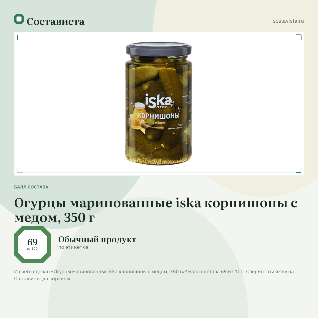 Огурцы маринованные iska корнишоны с медом, 350 г: балл состава 69 из 100 — Состависта
