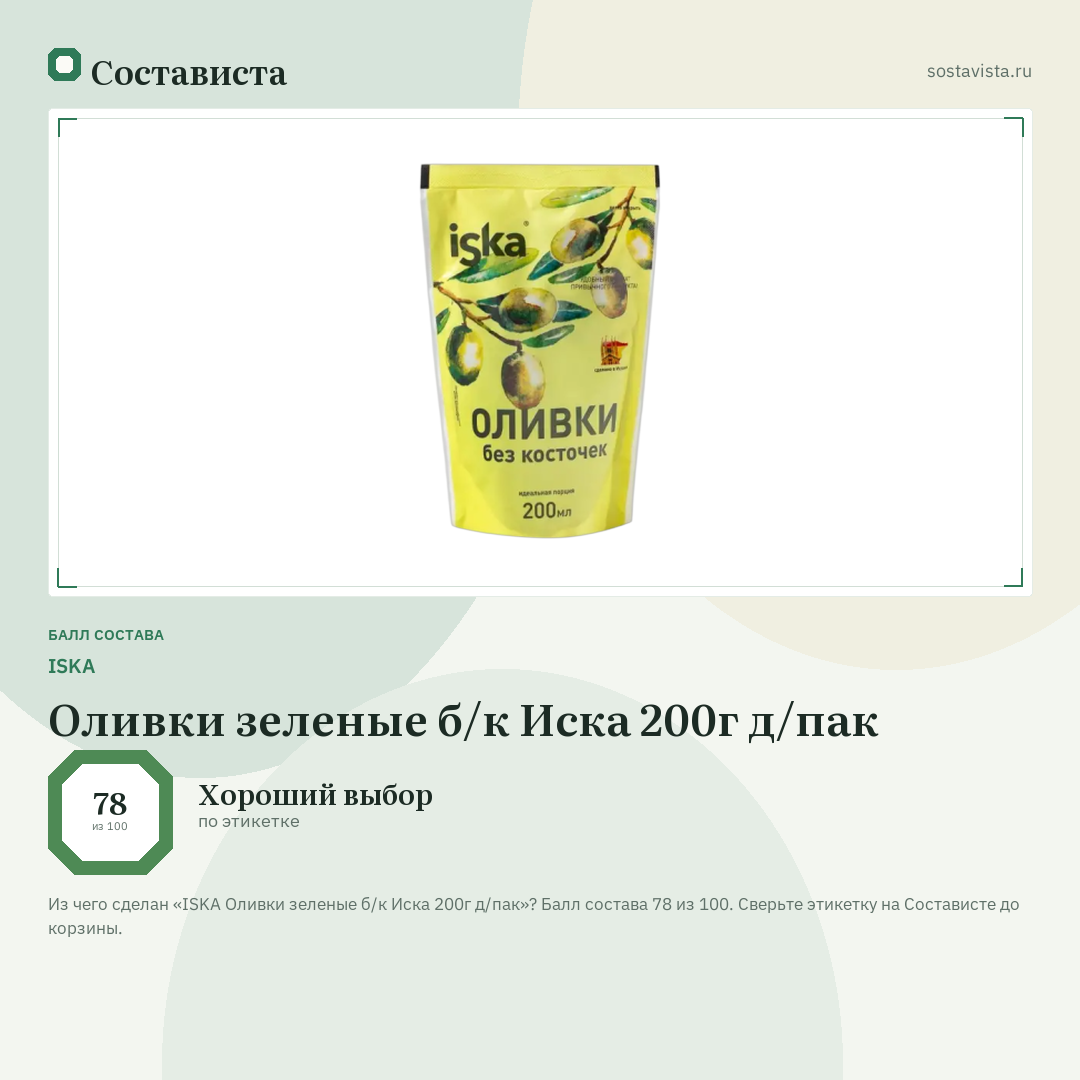 ISKA Оливки зеленые б/к Иска 200г д/пак: балл состава 78 из 100 — Состависта