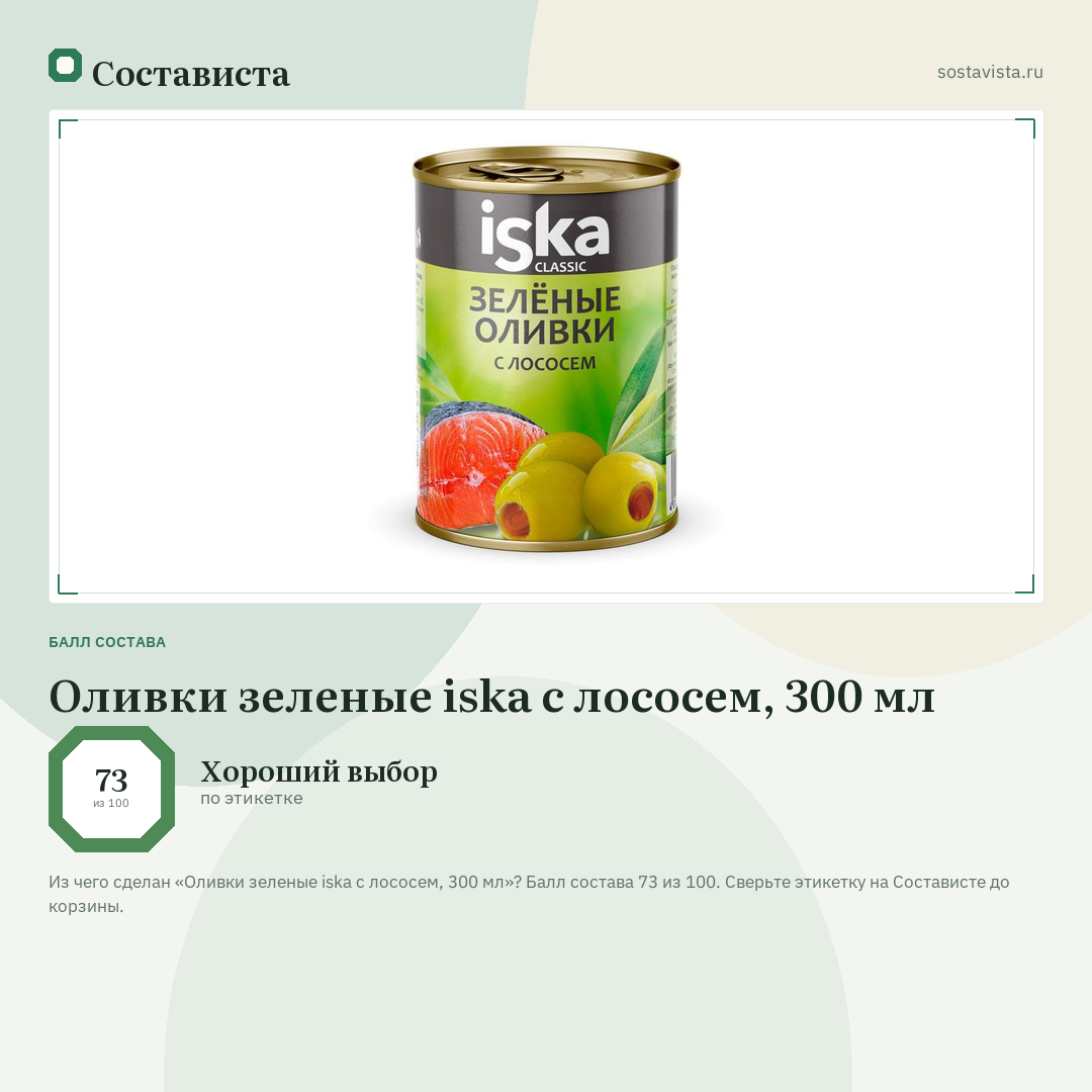Оливки зеленые iska с лососем, 300 мл: балл состава 73 из 100 — Состависта