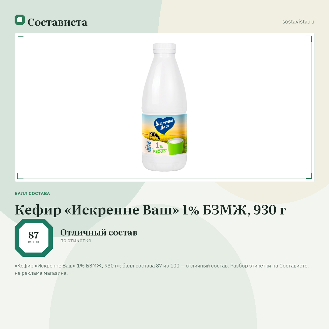 Кефир «Искренне Ваш» 1% БЗМЖ, 930 г: балл состава 87 из 100 — Состависта