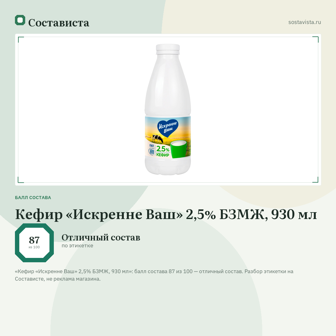 Кефир «Искренне Ваш» 2,5% БЗМЖ, 930 мл: балл состава 87 из 100 — Состависта