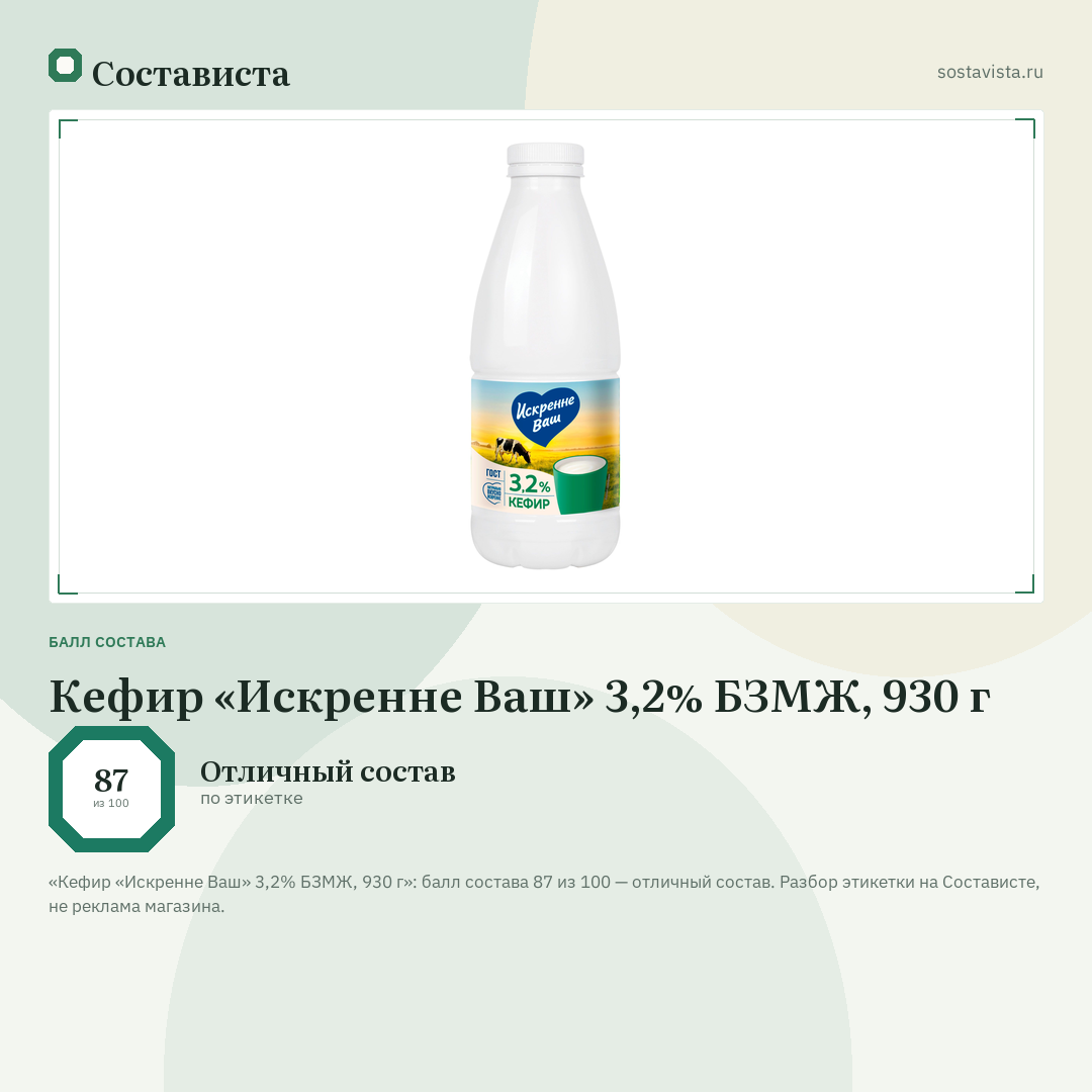 Кефир «Искренне Ваш» 3,2% БЗМЖ, 930 г: балл состава 87 из 100 — Состависта