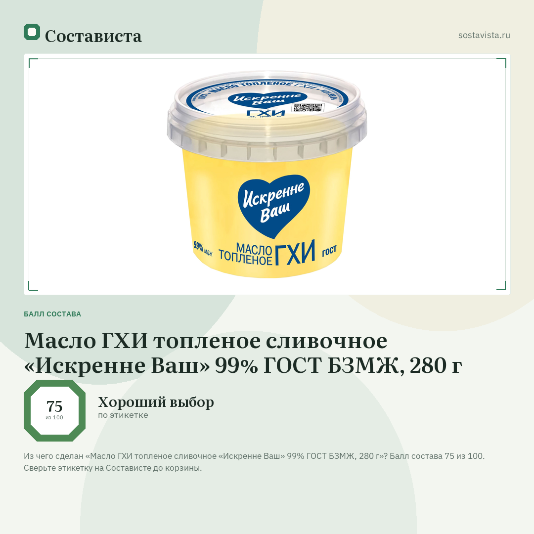 Масло ГХИ топленое сливочное «Искренне Ваш» 99% ГОСТ БЗМЖ, 280 г: балл состава 75 из 100 — Состависта