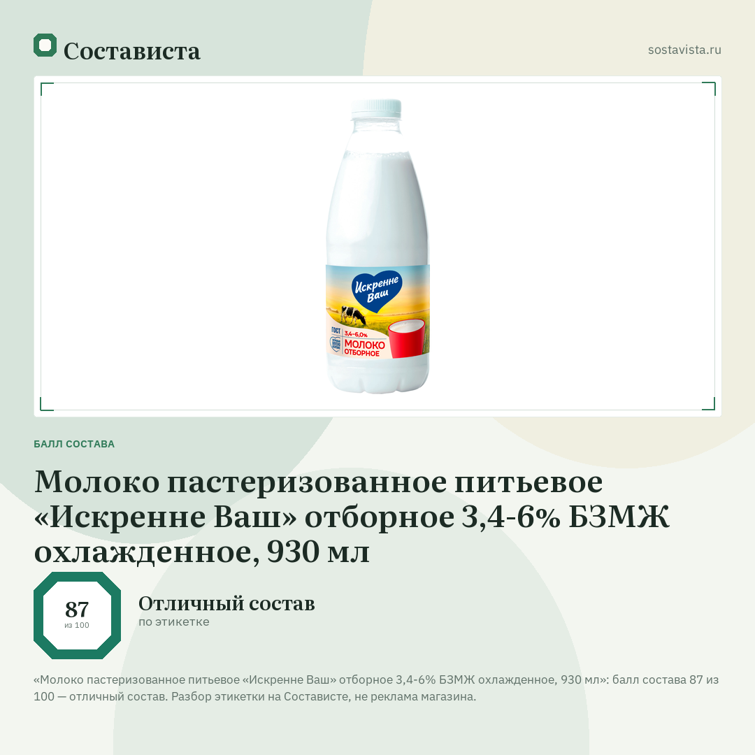 Молоко пастеризованное питьевое «Искренне Ваш» отборное 3,4-6% БЗМЖ охлажденное, 930 мл: балл состава 87 из 100 — Состависта