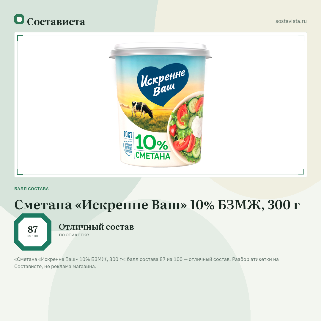 Сметана «Искренне Ваш» 10% БЗМЖ, 300 г: балл состава 87 из 100 — Состависта