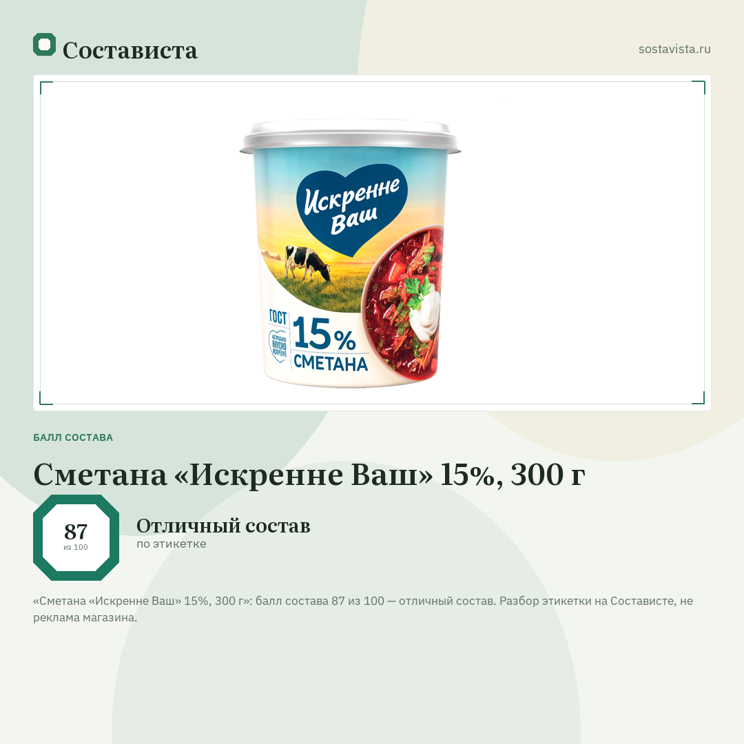 Сметана «Искренне Ваш» 15%, 300 г: балл состава 87 из 100 — Состависта